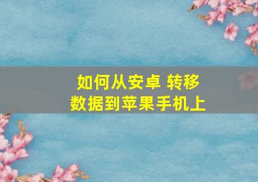 如何从安卓 转移数据到苹果手机上